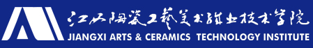 江西陶瓷工艺美术职业技术学院
