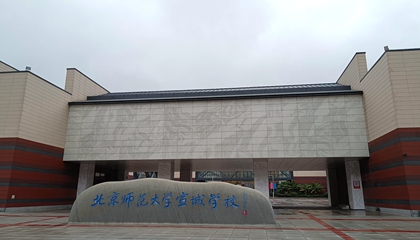 安徽︱北京师范大学宣城学校