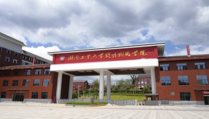 湖南︱湖南工业大学醴陵陶瓷学院