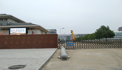 安徽︱滁州市特殊教育中专学校