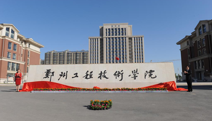 河南︱郑州工程技术学院