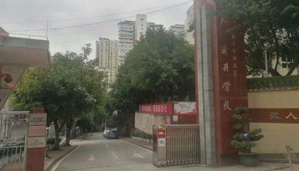 重庆︱渝开学校