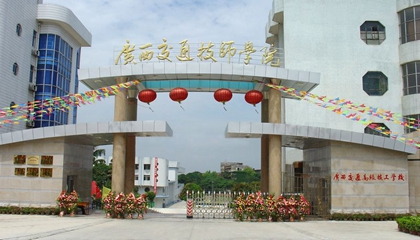 广西︱广西交通技师学院